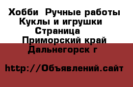 Хобби. Ручные работы Куклы и игрушки - Страница 3 . Приморский край,Дальнегорск г.